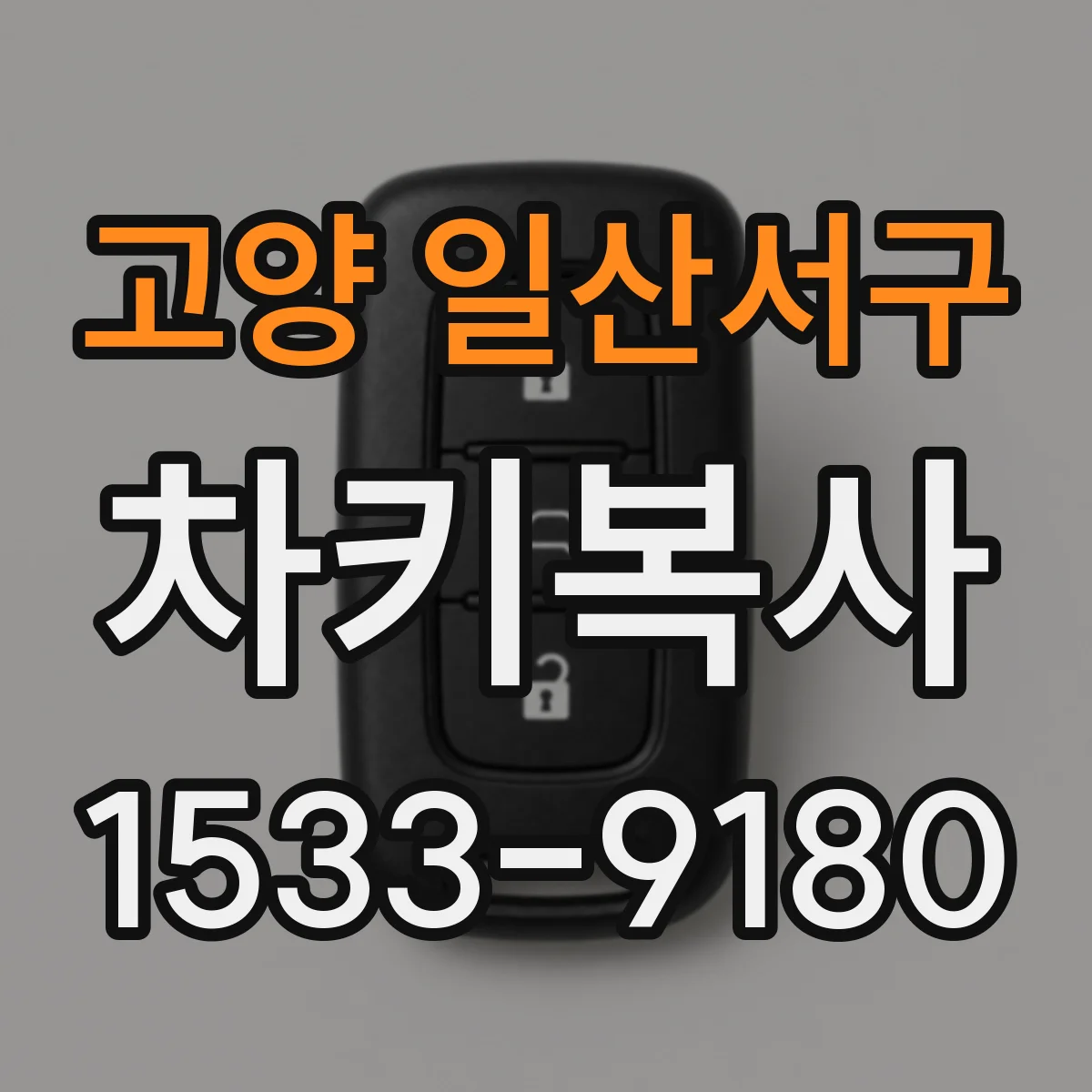 고양 일산서구 차키복사