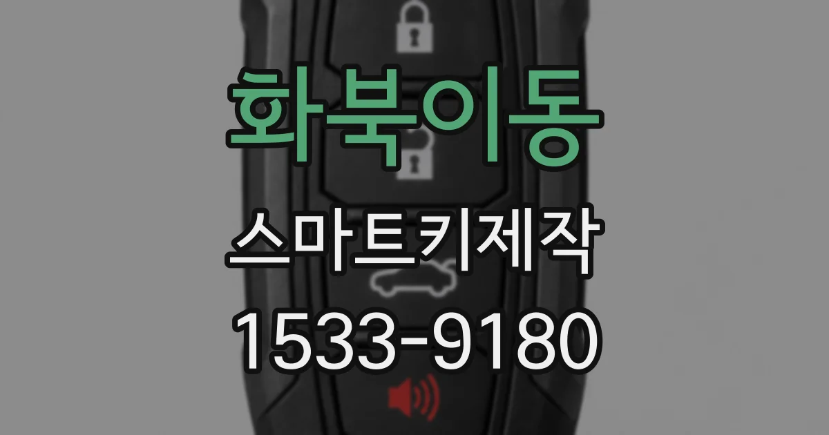 화북이동 스마트키제작