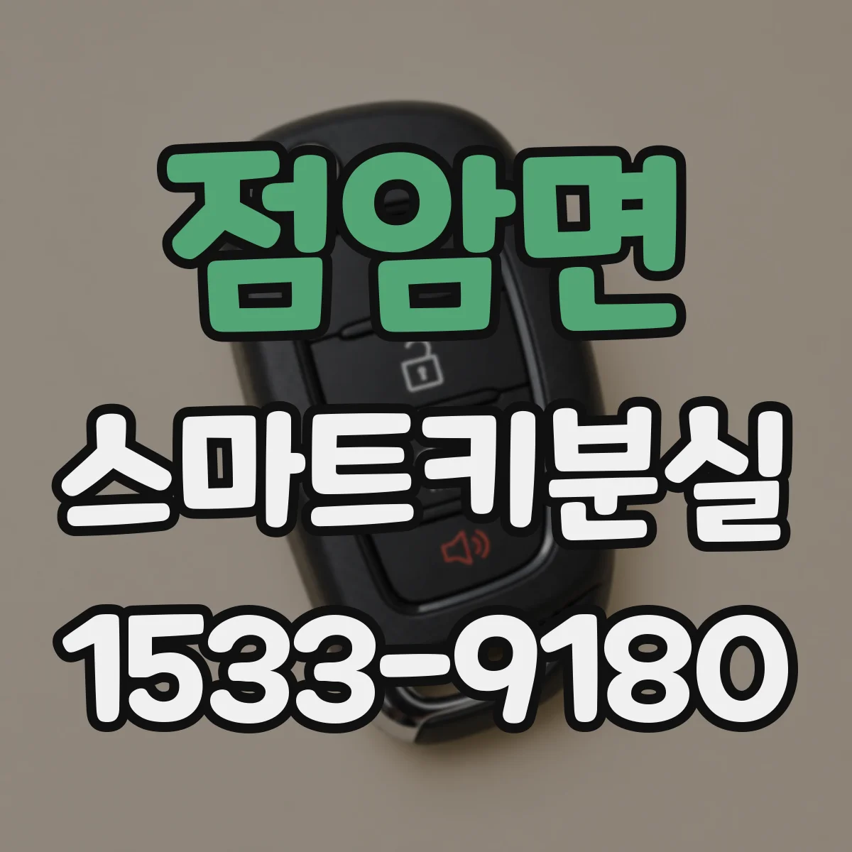 점암면 스마트키분실