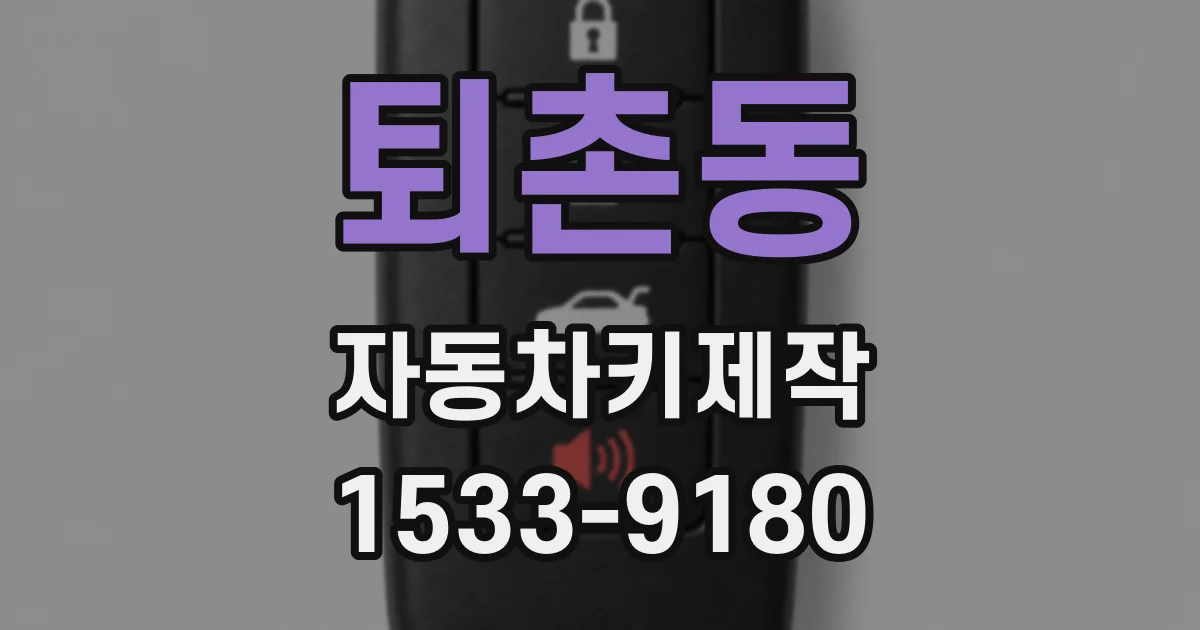 퇴촌동 자동차키제작