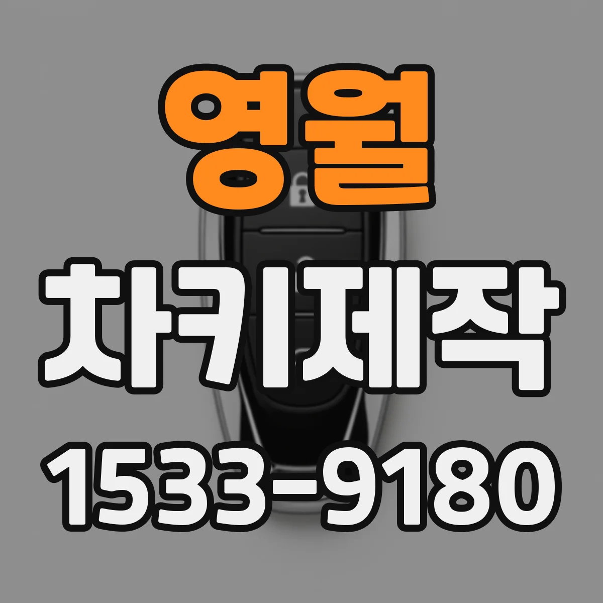 영월 차키제작
