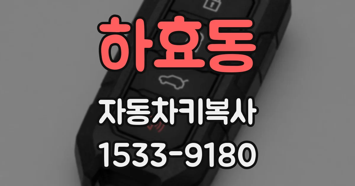 하효동 자동차키복사