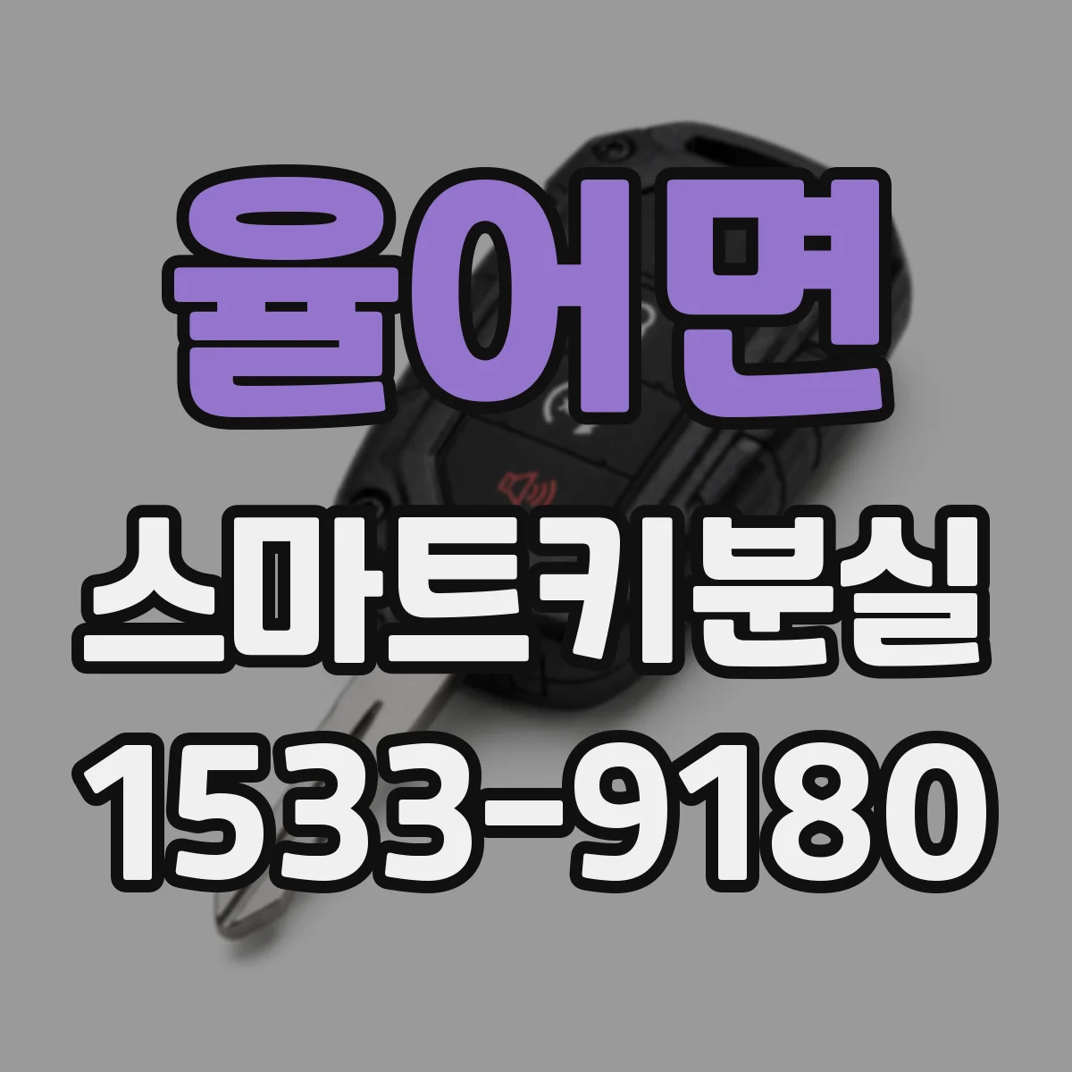 율어면 스마트키분실