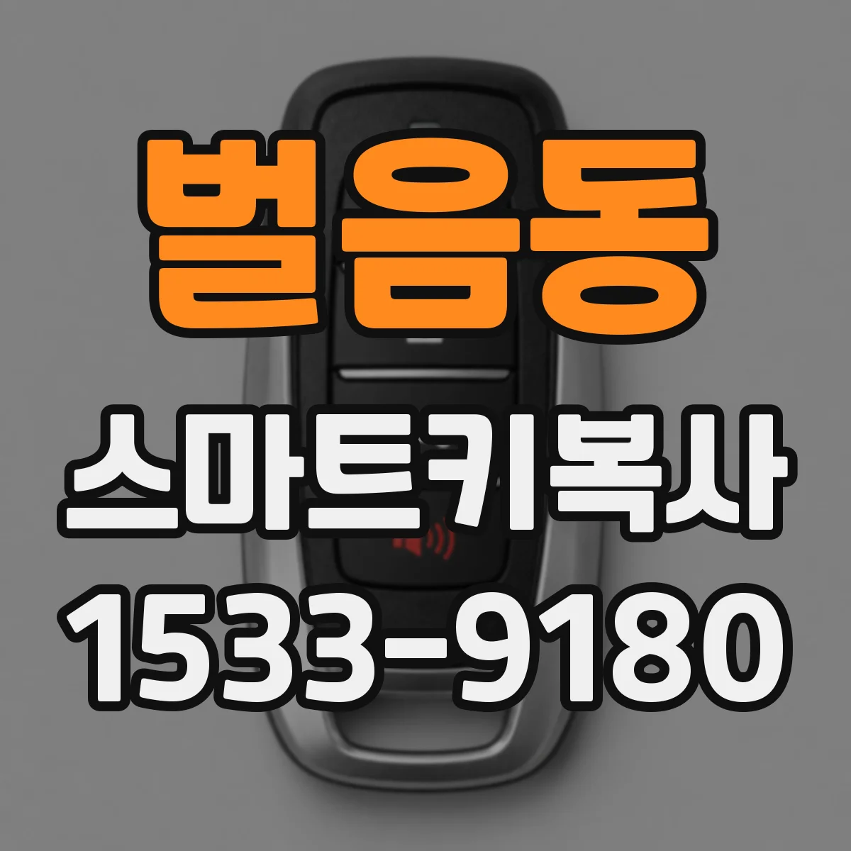 벌음동 스마트키복사