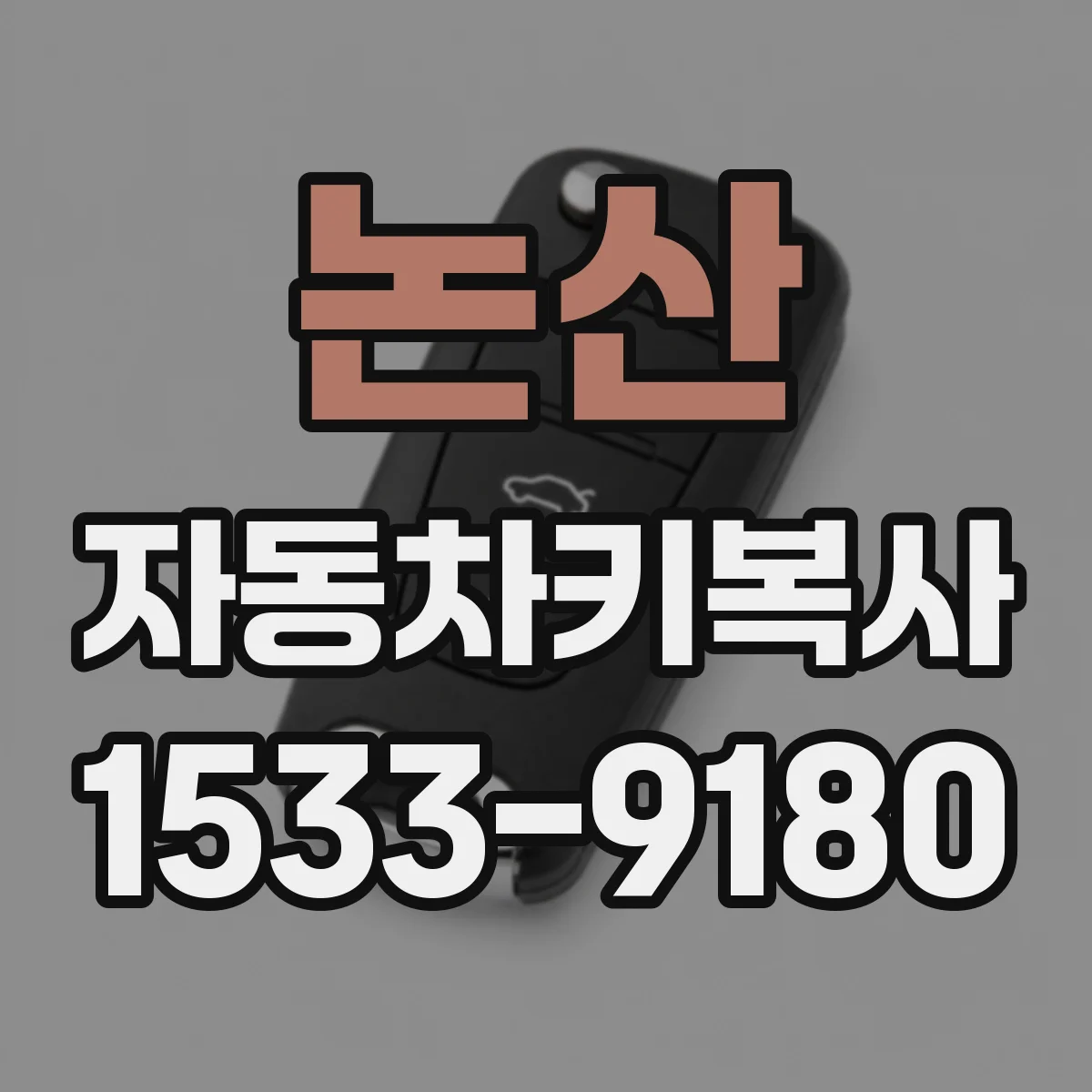 논산 자동차키복사