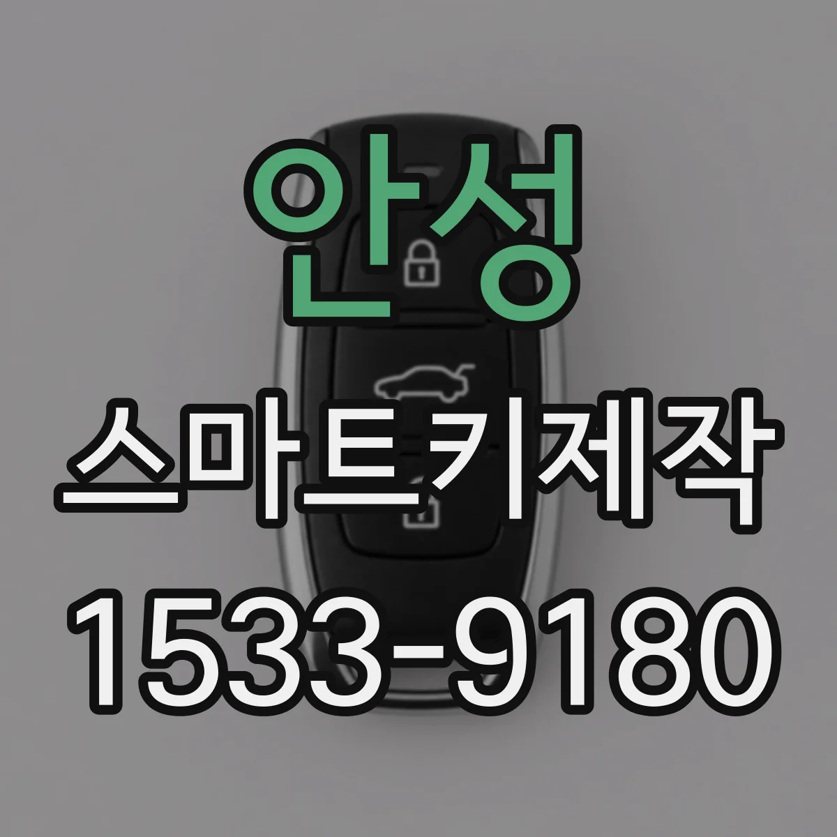안성 스마트키제작 신규 스마트키를 만드는 과정 상담 때 물어볼 것들