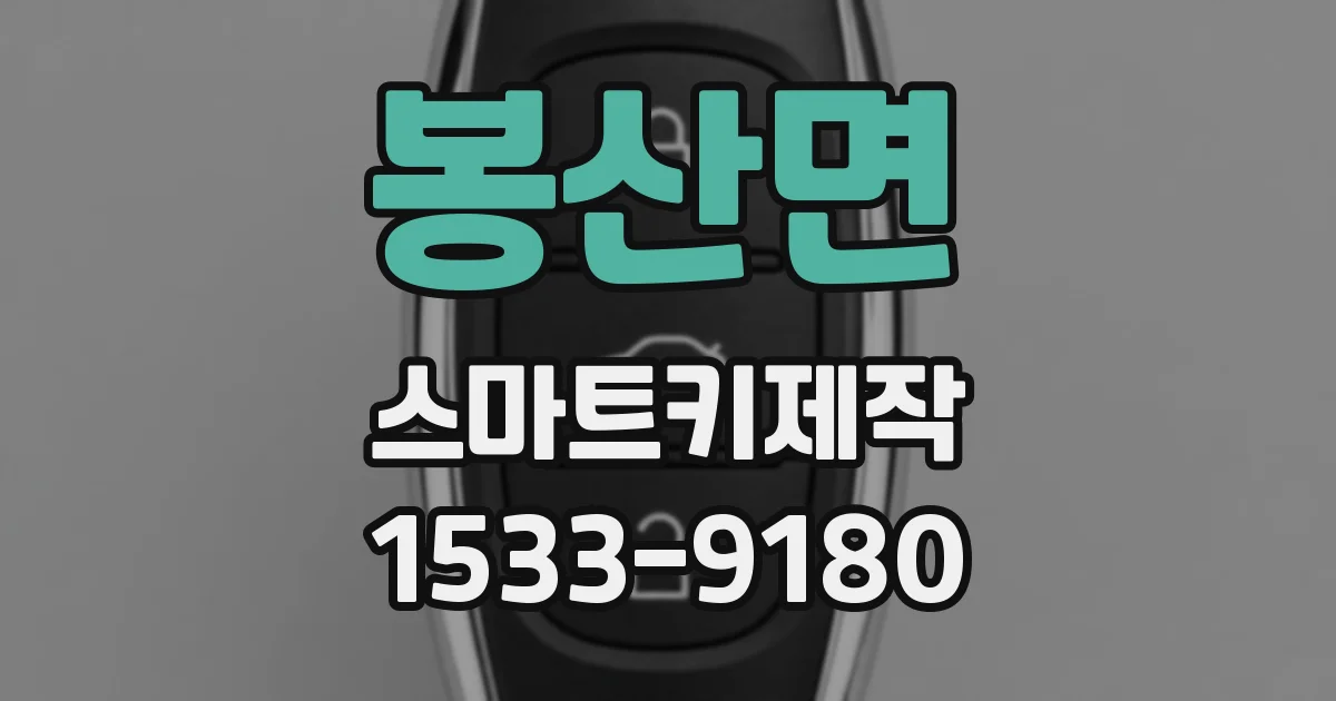 봉산면 스마트키제작
