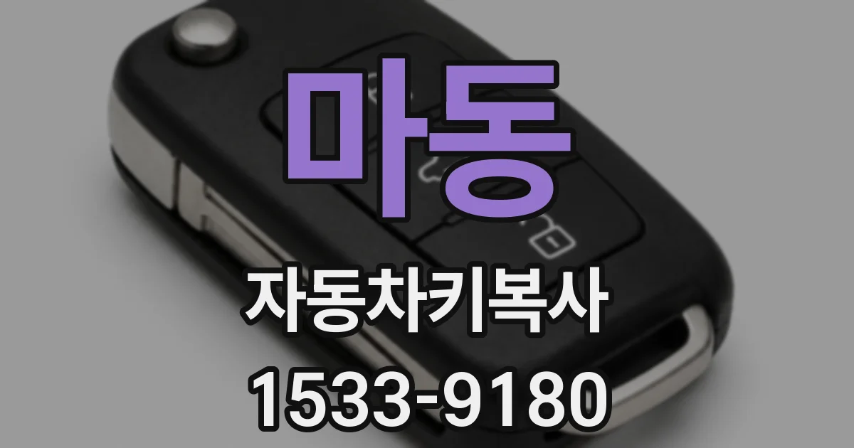마동 자동차키복사