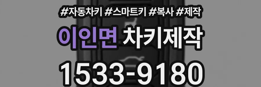 이인면 차키제작
