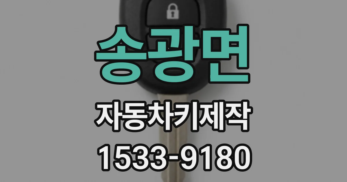 송광면 자동차키제작