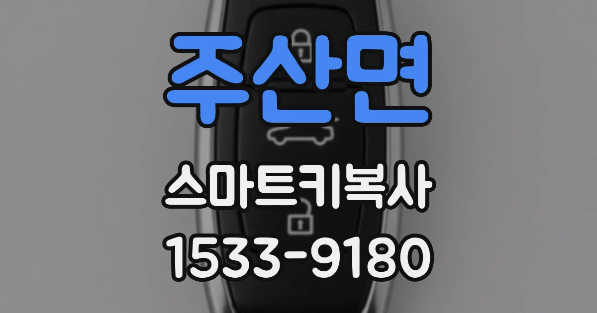 주산면 스마트키복사