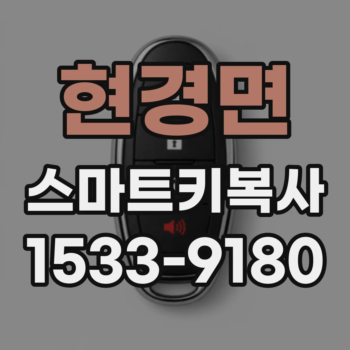 현경면 스마트키복사