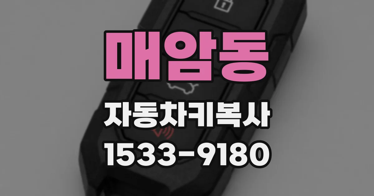 매암동 자동차키복사