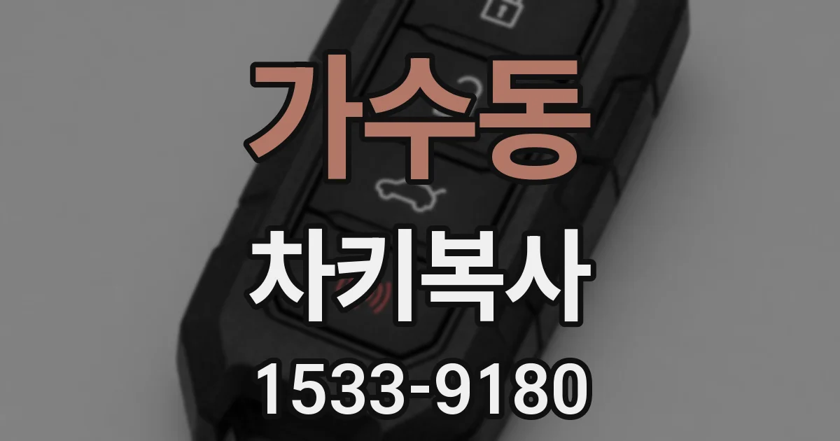 가수동 차키복사