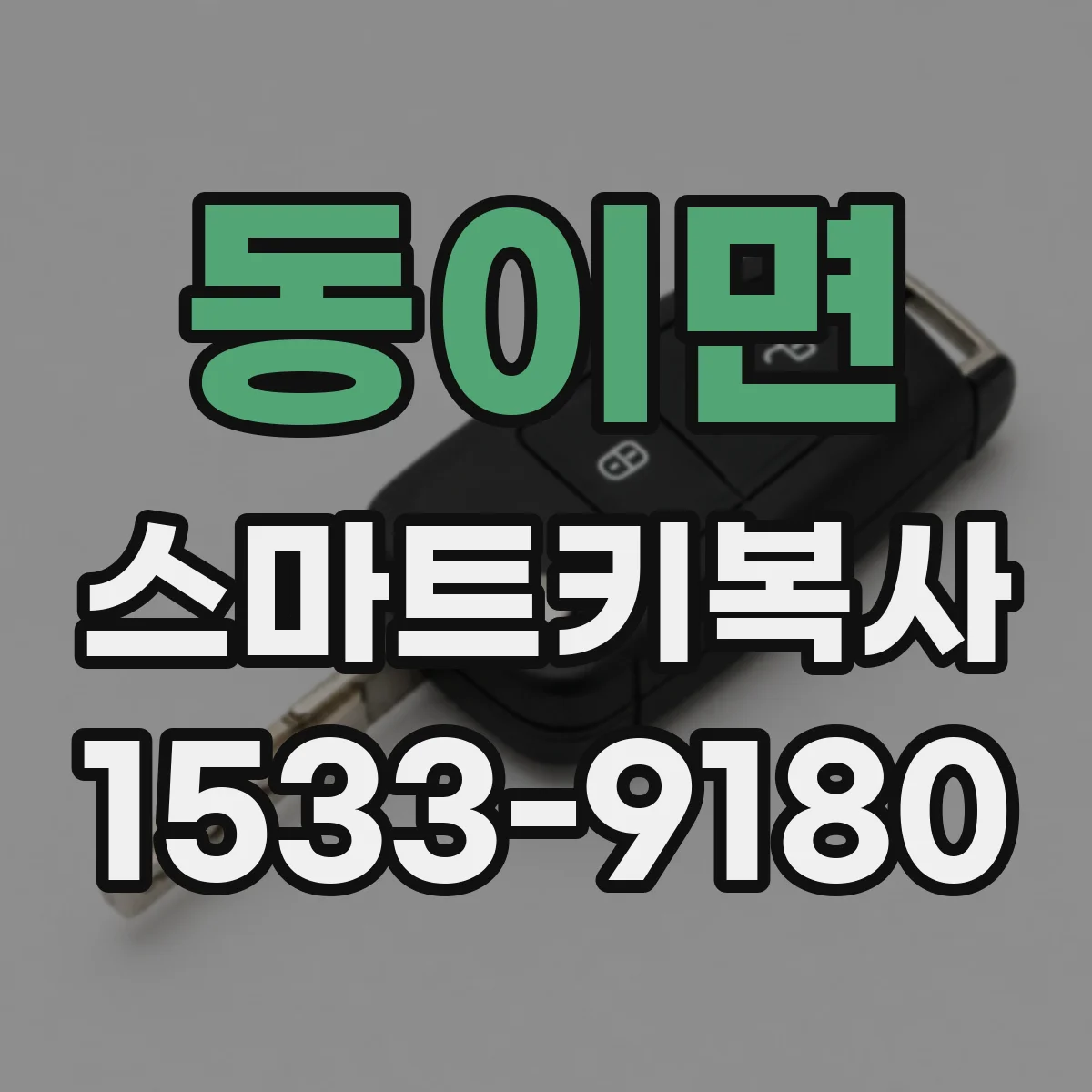 동이면 스마트키복사