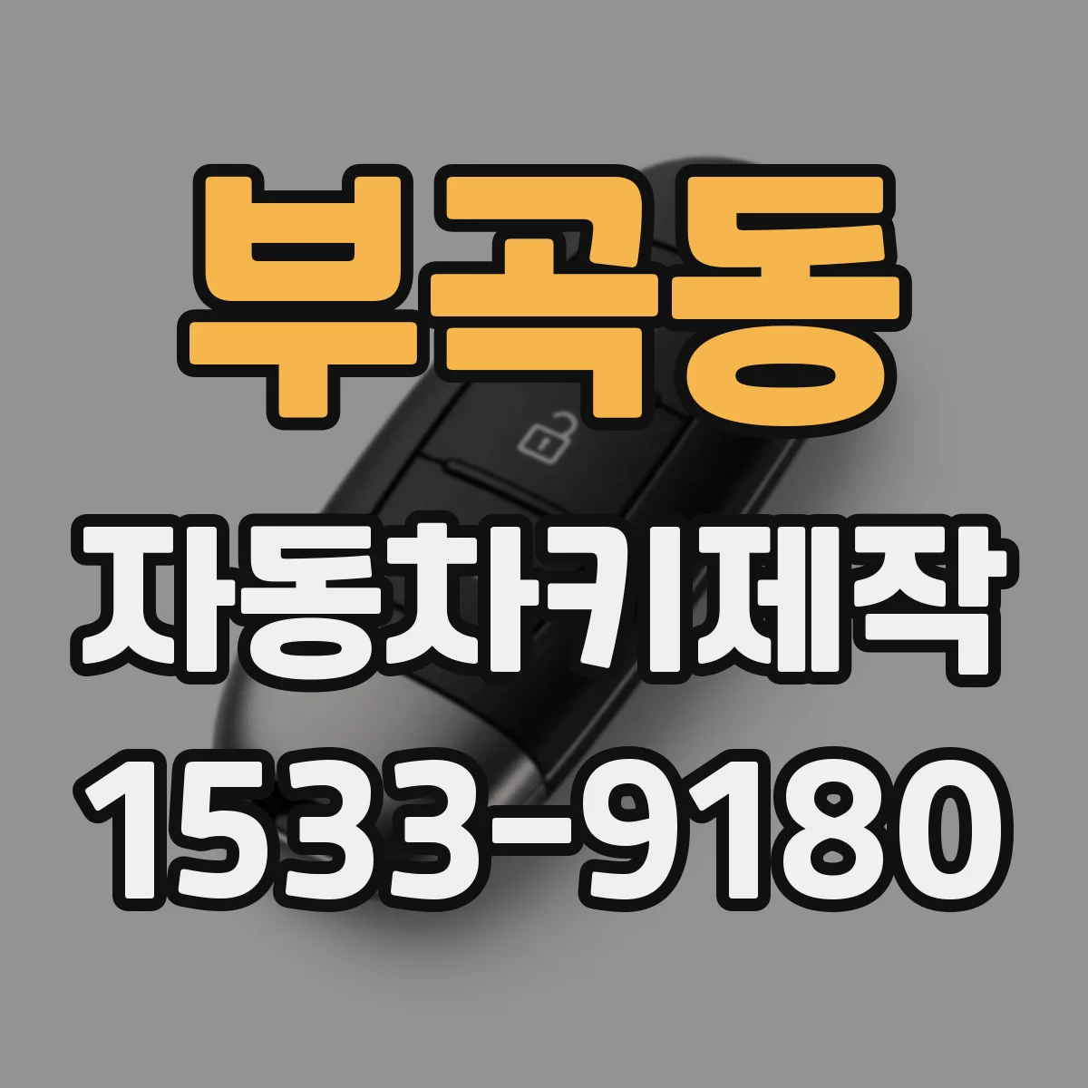 부곡동 자동차키제작