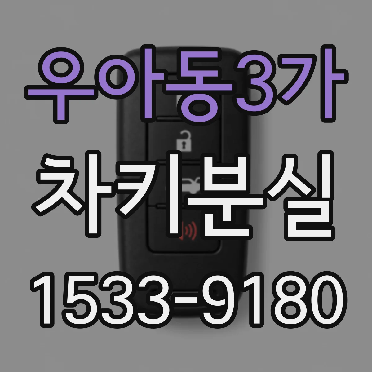 우아동3가 차키분실