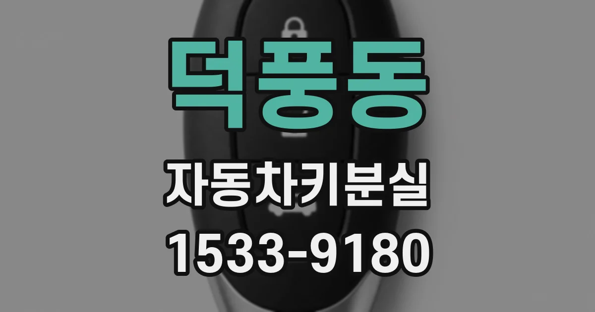 덕풍동 자동차키분실