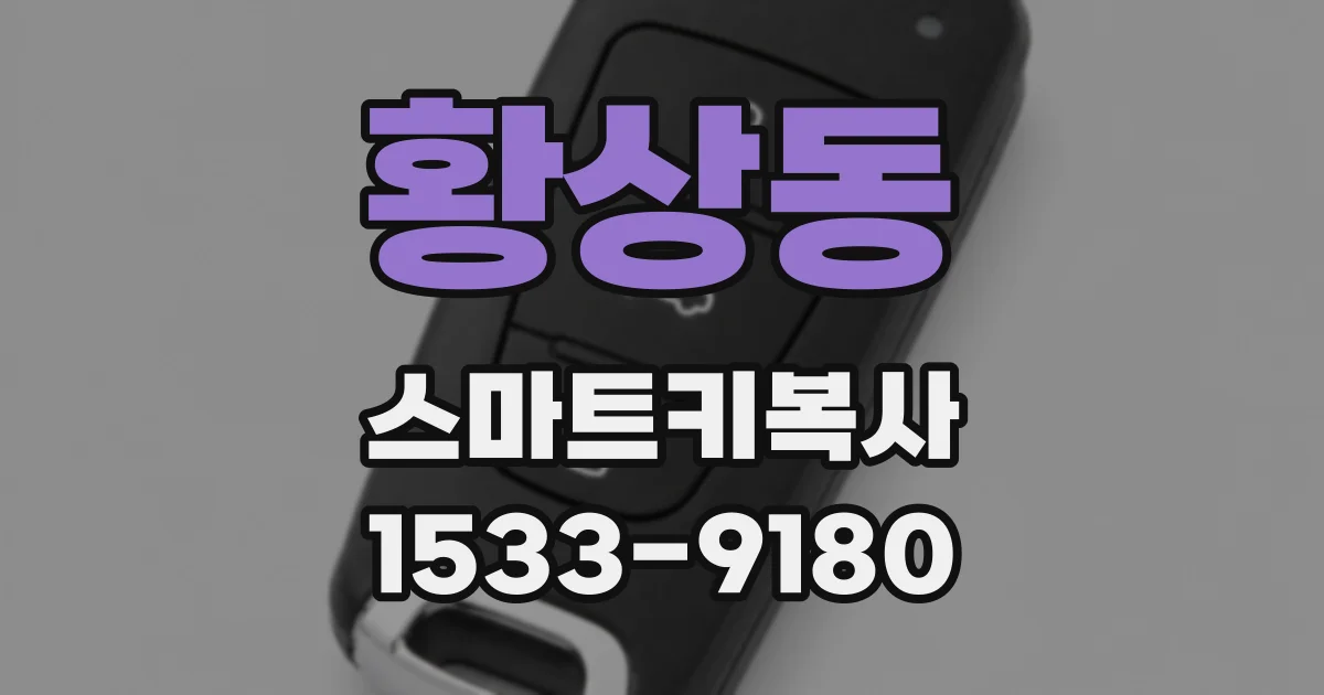 황상동 스마트키복사