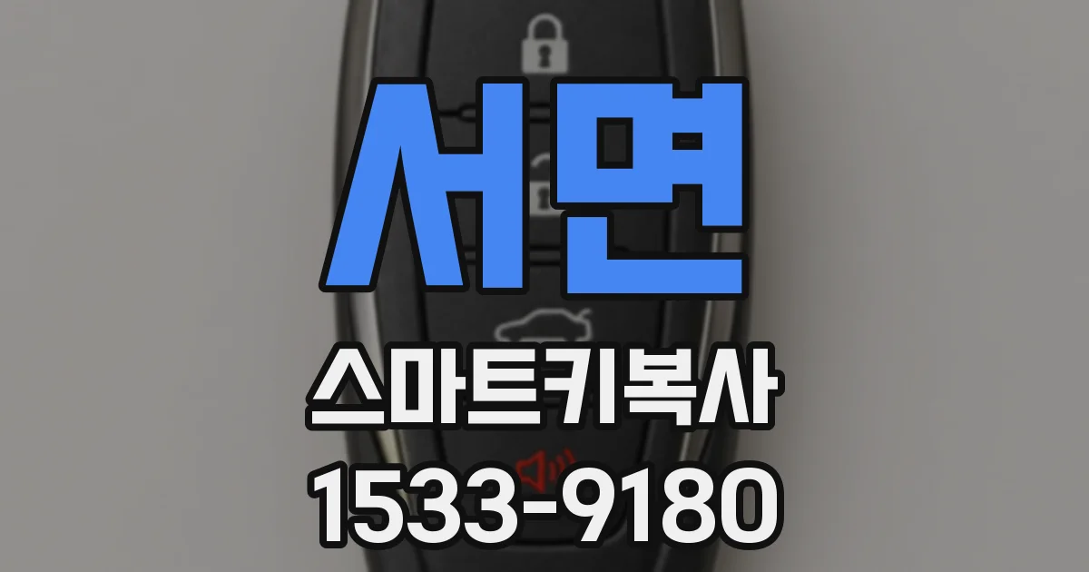 서면 스마트키복사
