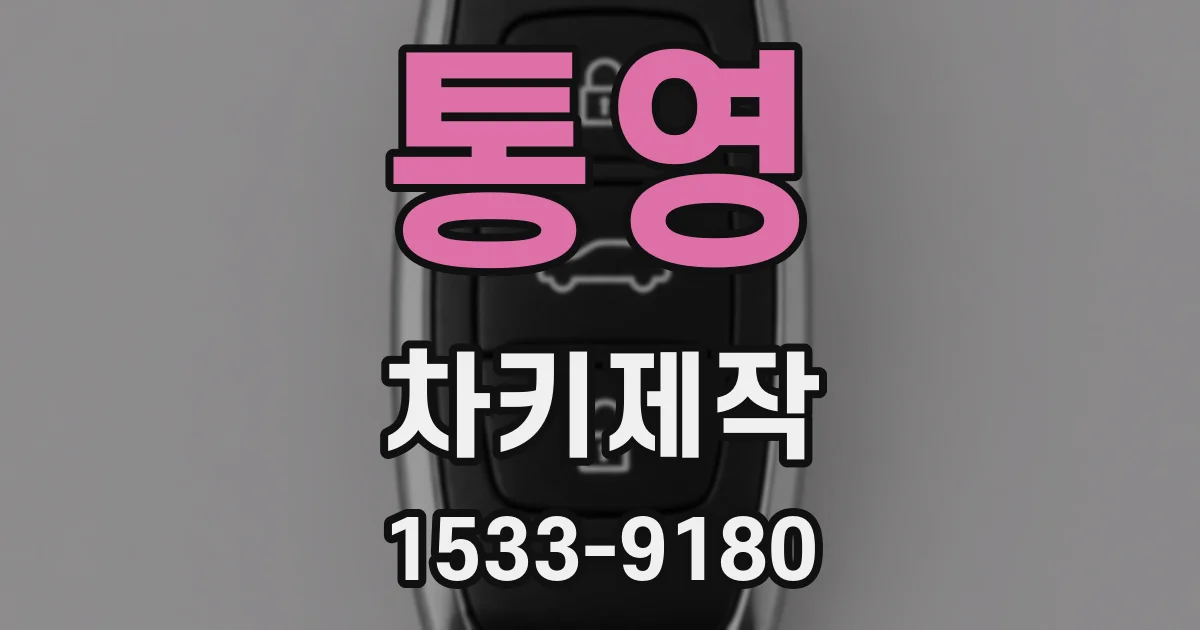 통영 차키제작