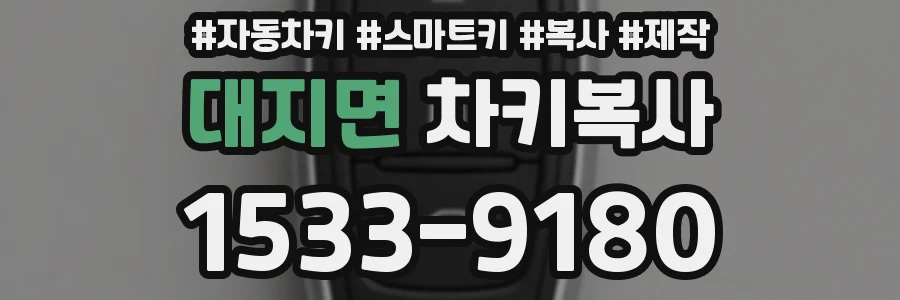 대지면 차키복사