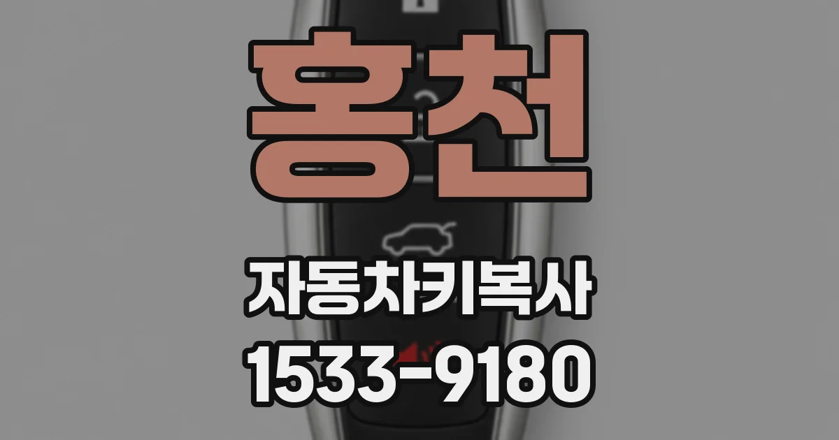 홍천 자동차키복사