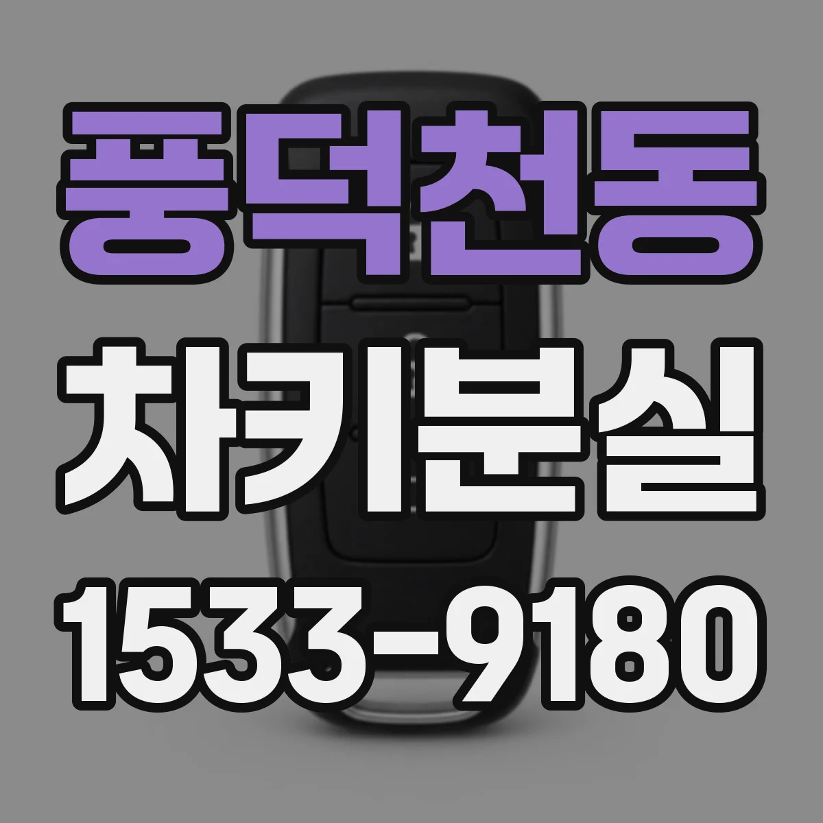 풍덕천동 차키분실
