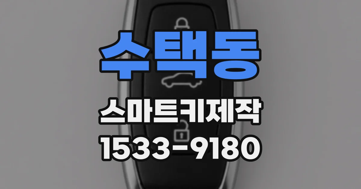 수택동 스마트키제작
