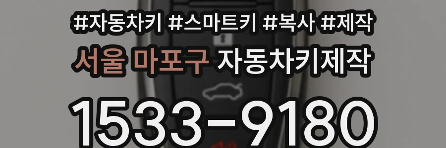 서울 마포구 자동차키제작
