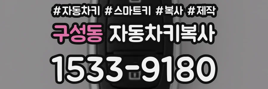 구성동 자동차키복사