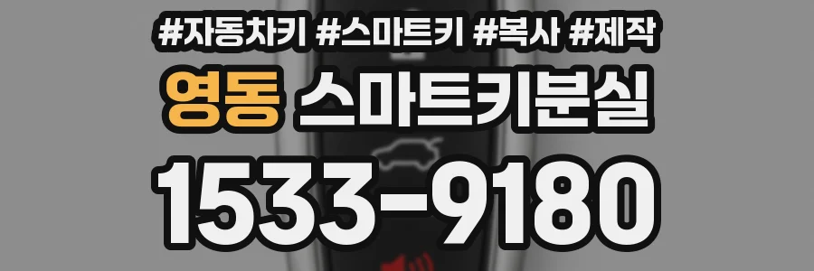 영동 스마트키분실