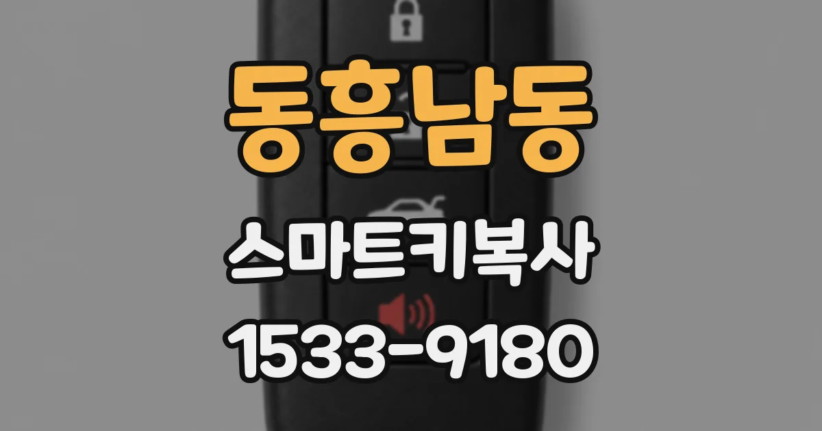 동흥남동 스마트키복사