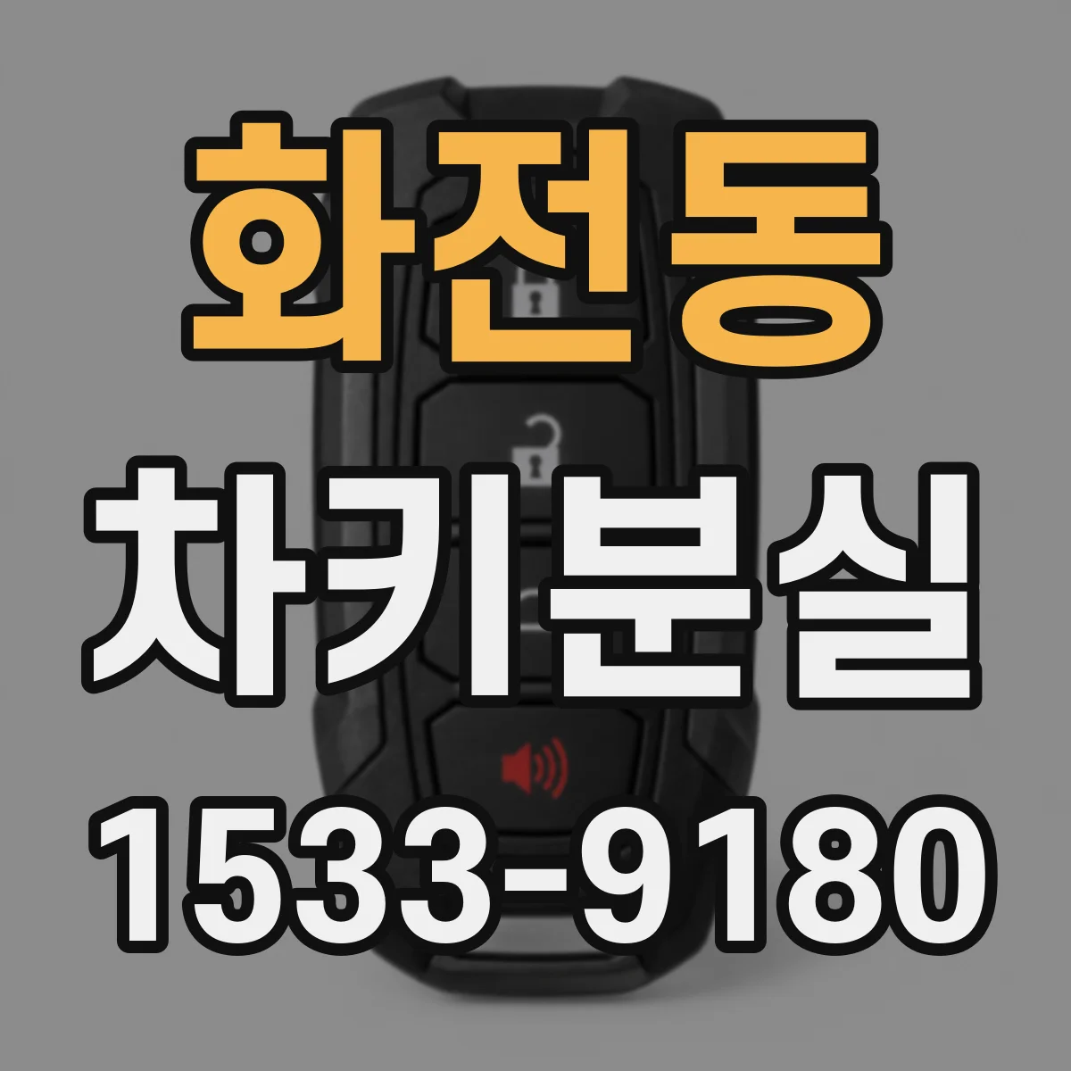 화전동 차키분실