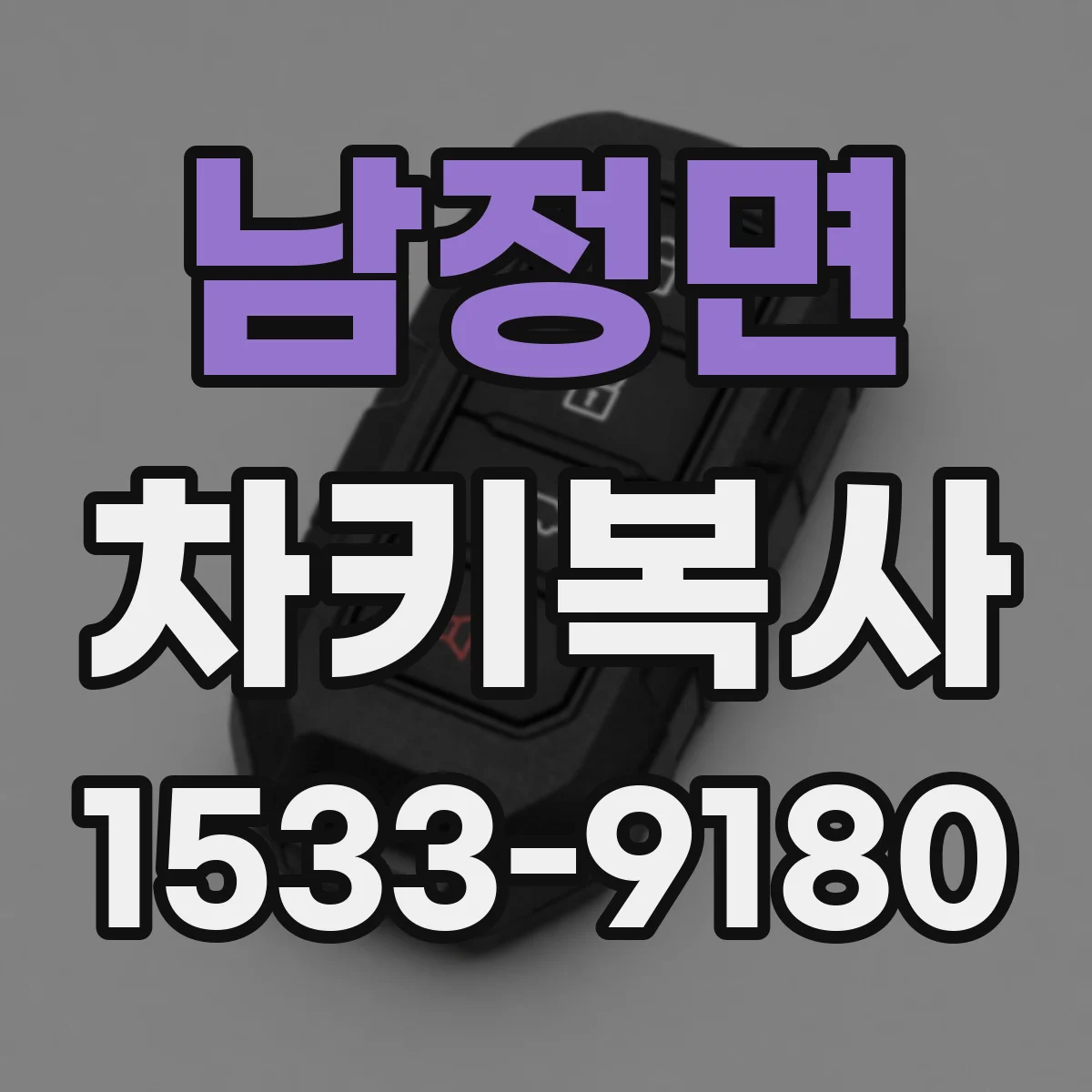 남정면 차키복사