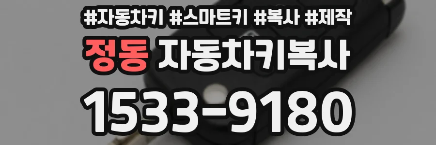 정동 자동차키복사