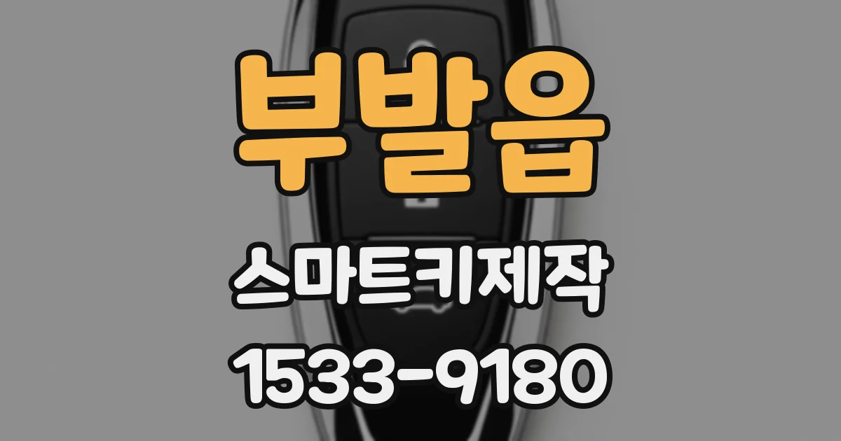 부발읍 스마트키제작