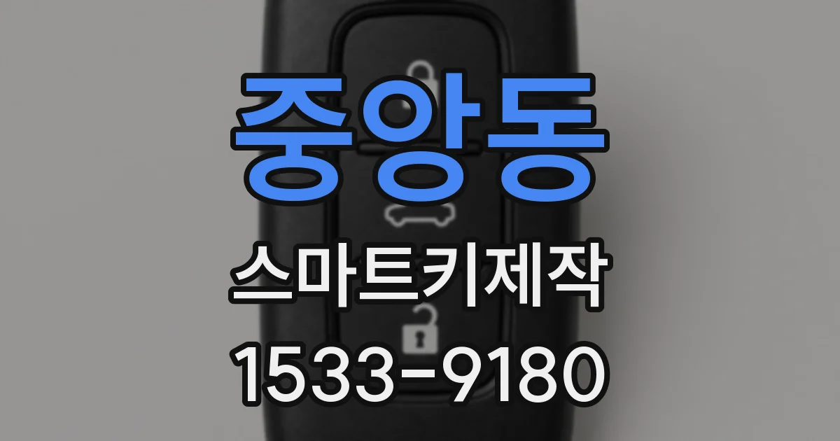 중앙동 스마트키제작