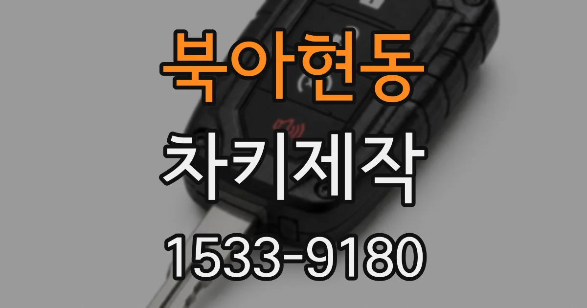 북아현동 차키제작