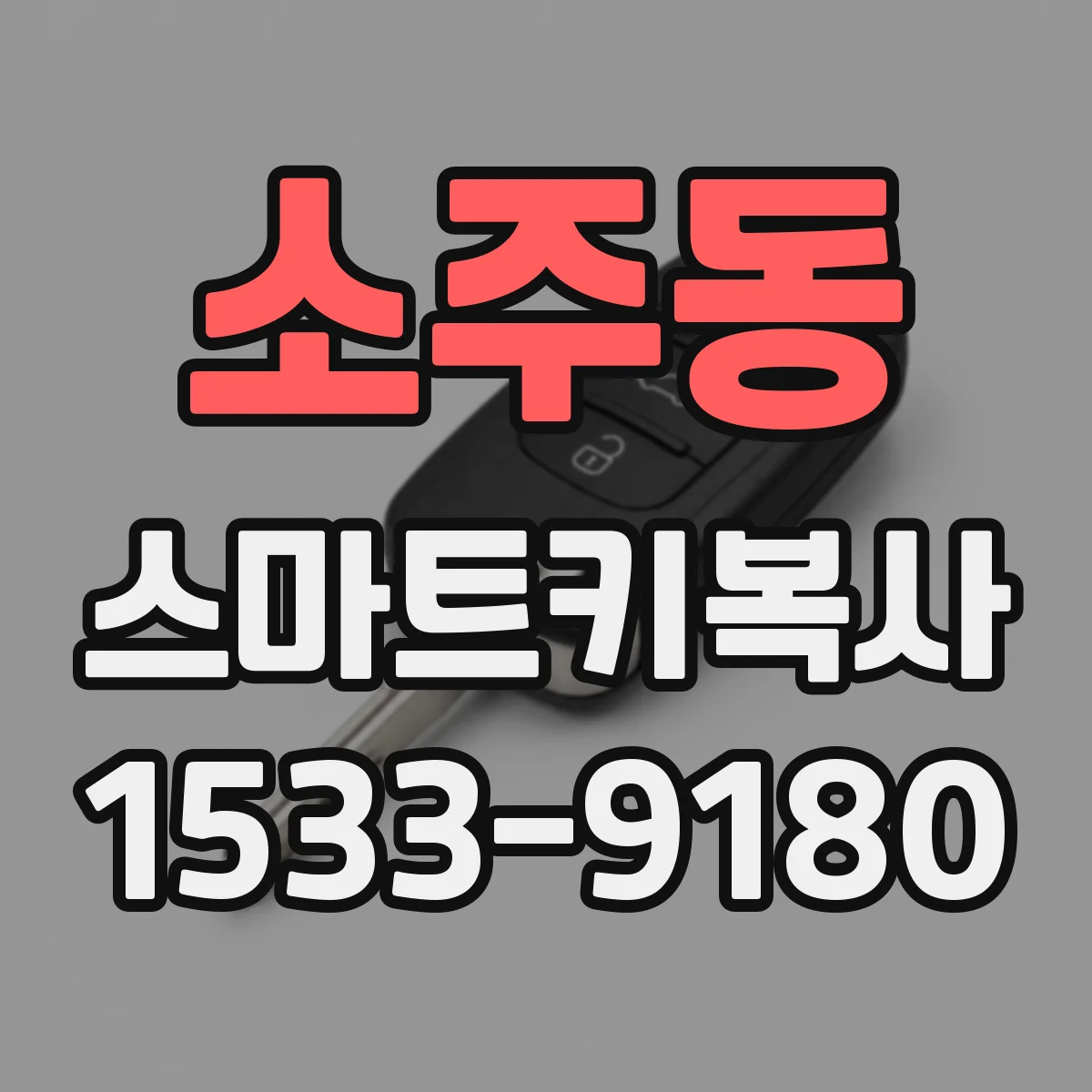 소주동 스마트키복사