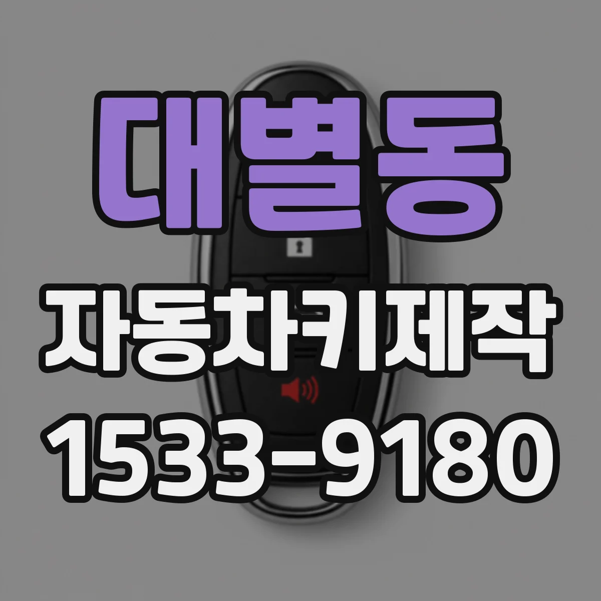 대별동 자동차키제작