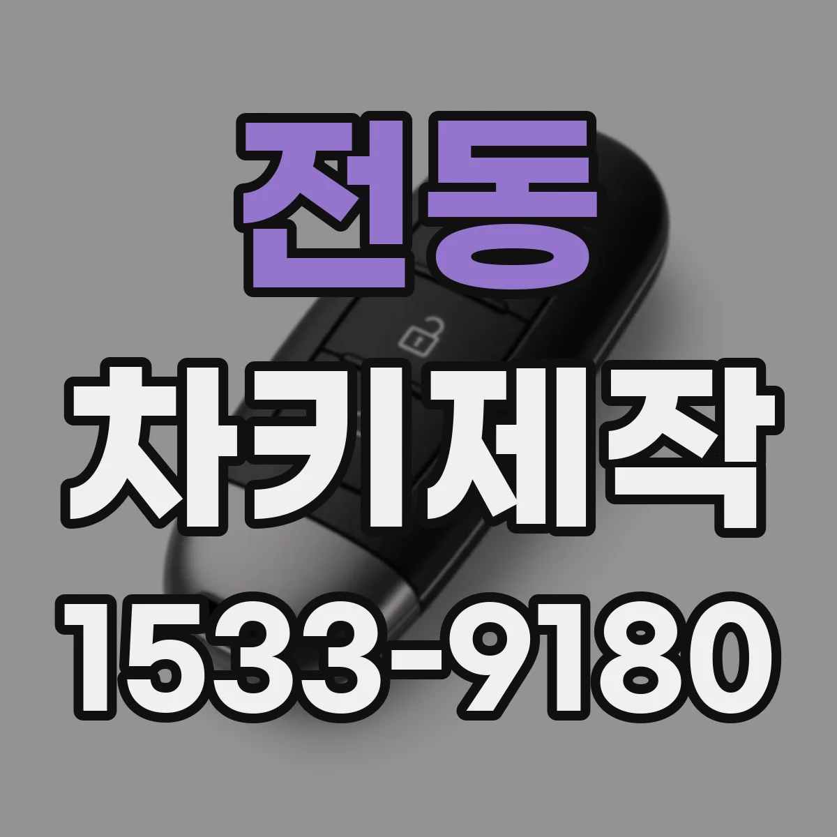 전동 차키제작