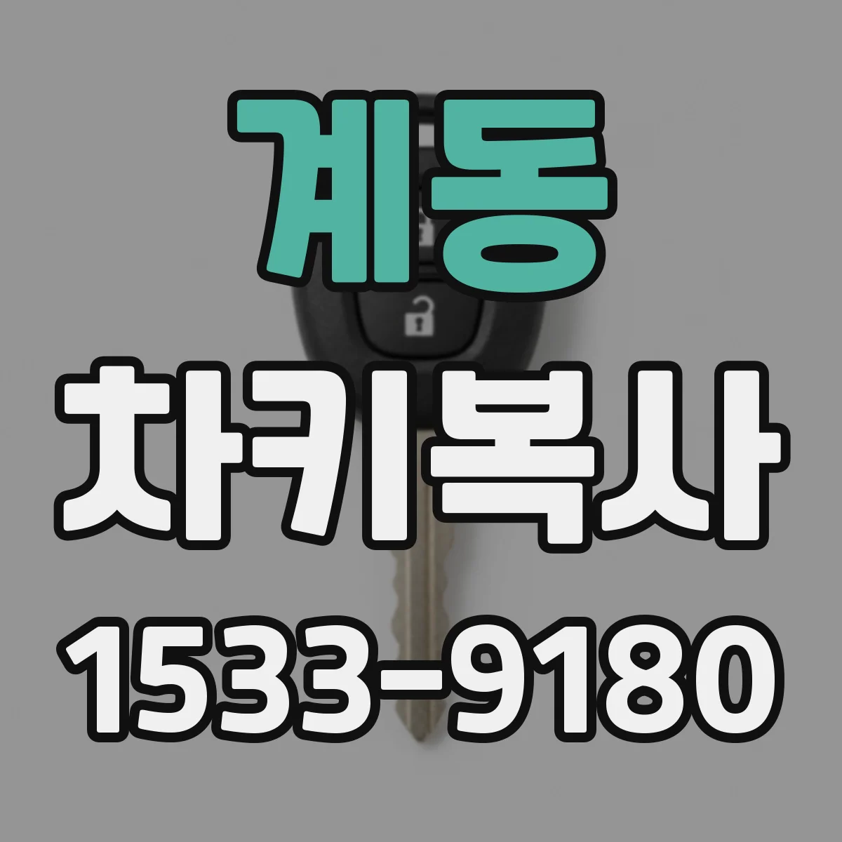 계동 차키복사