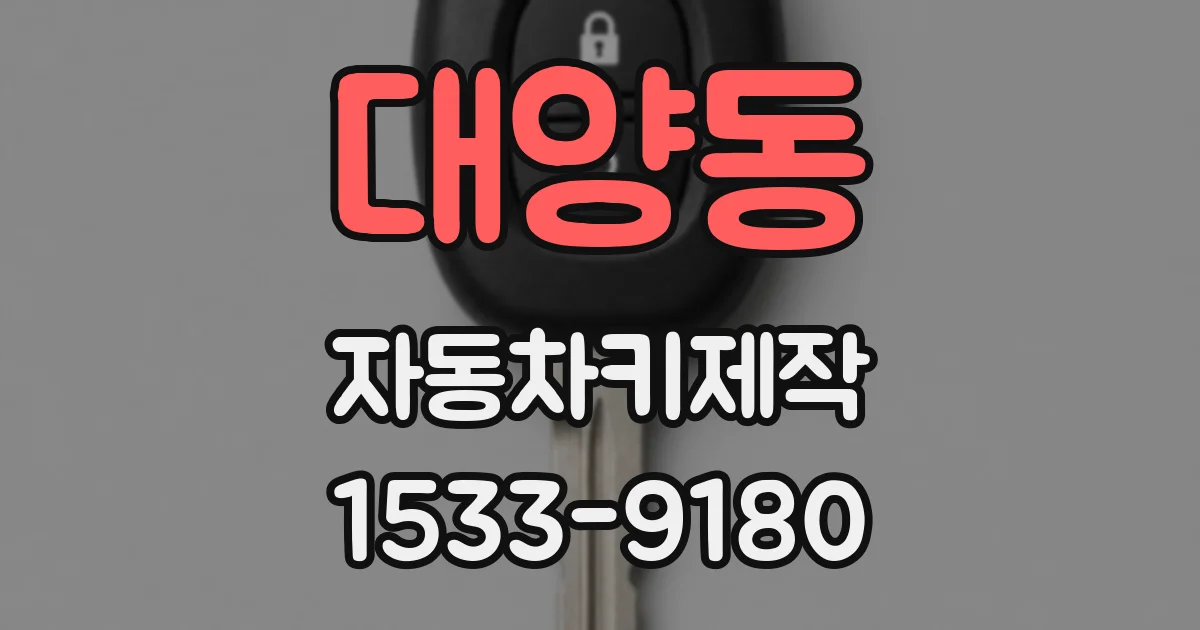 대양동 자동차키제작