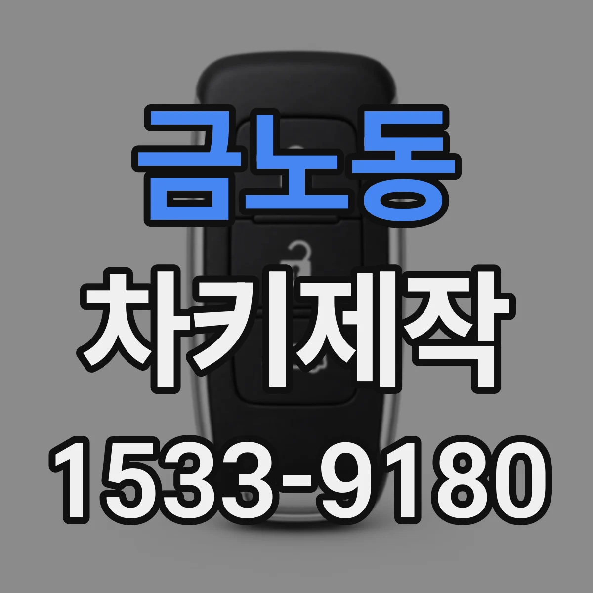 금노동 차키제작