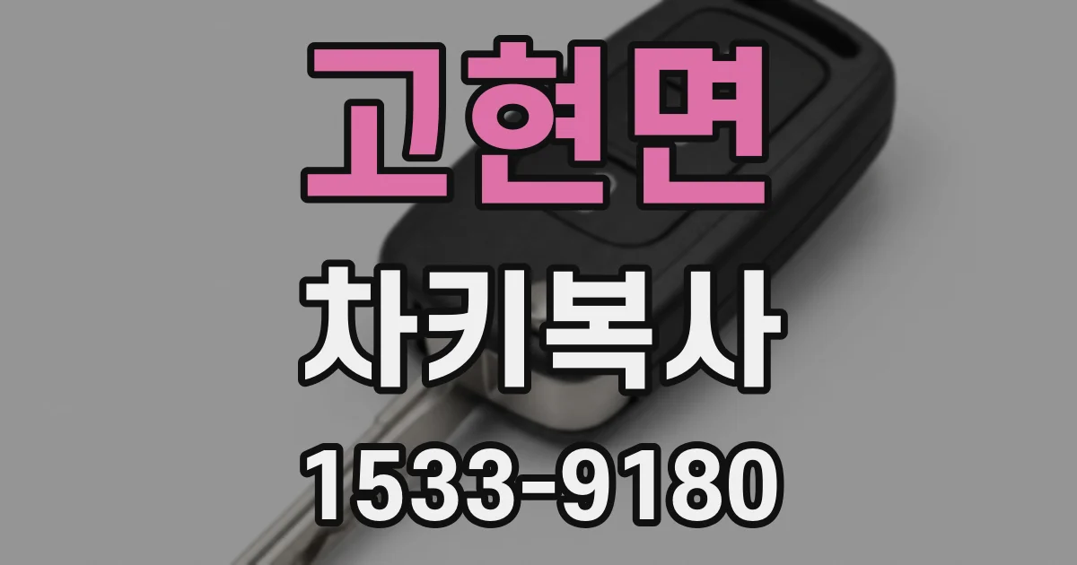 고현면 차키복사