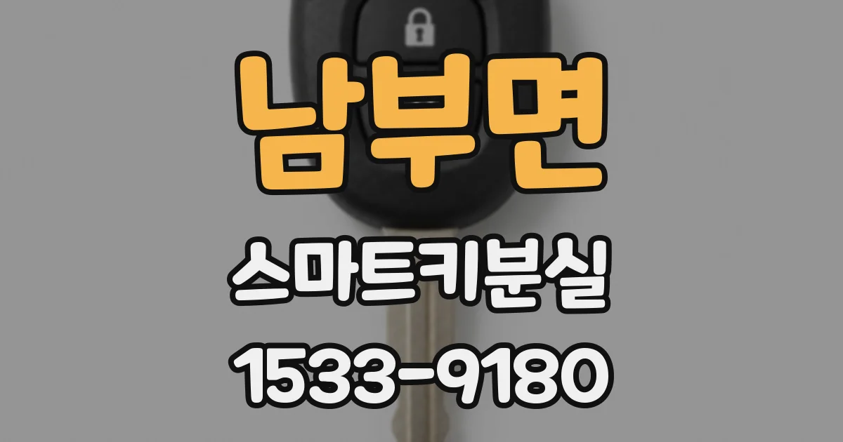 남부면 스마트키분실