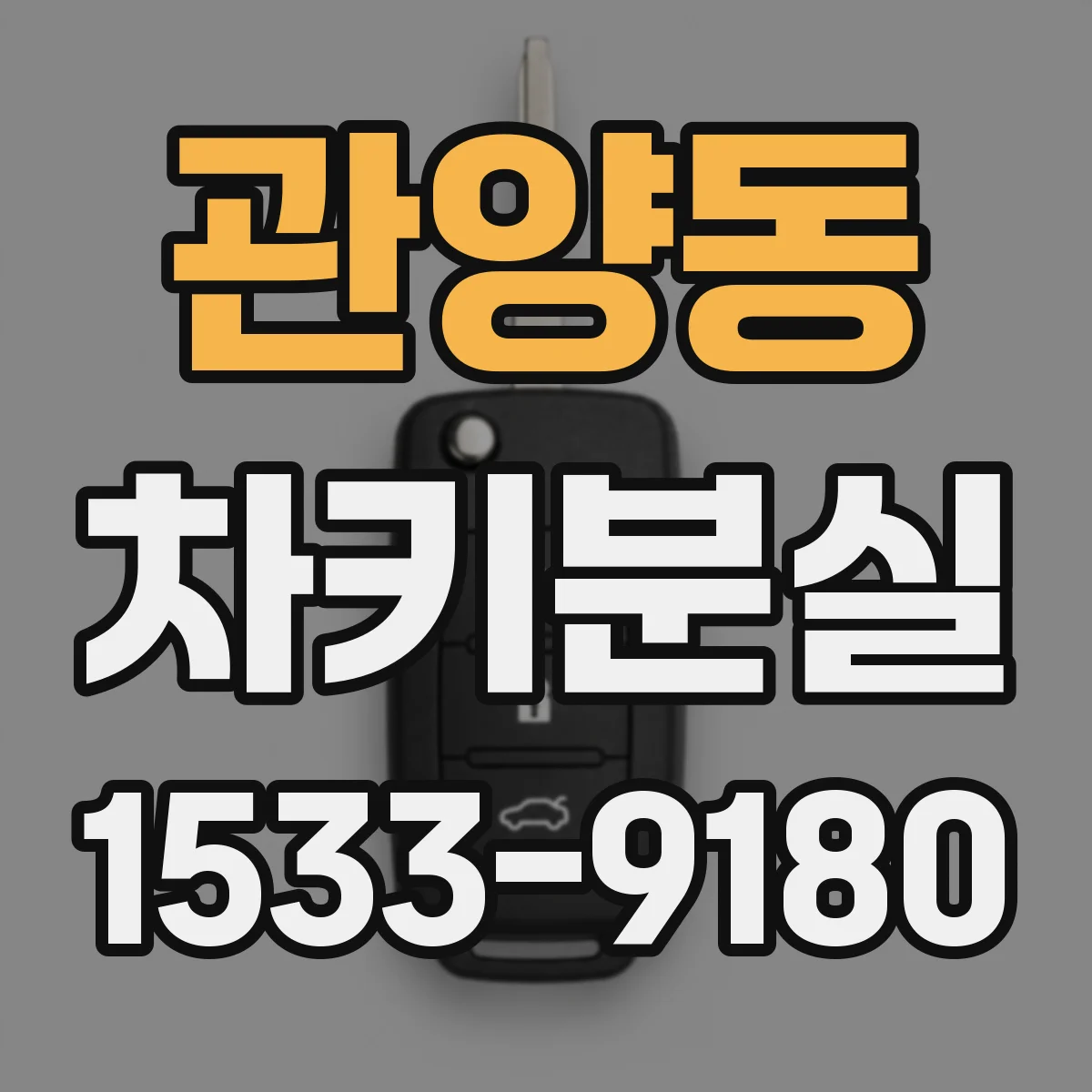 관양동 차키분실