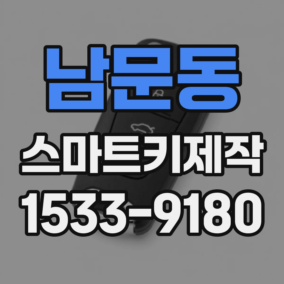 남문동 스마트키제작