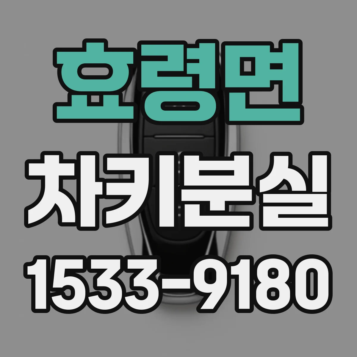 효령면 차키분실
